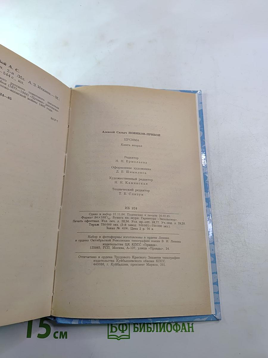 Цусима. Книга вторая