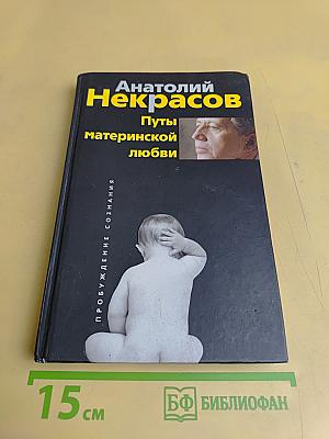 Пути материнской любви
