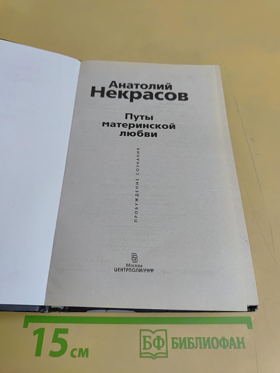 Пути материнской любви