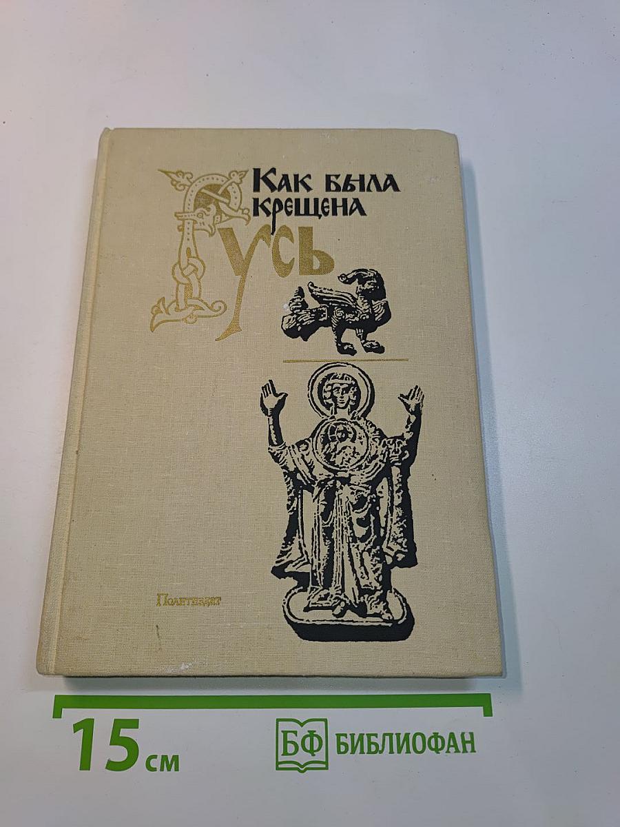 Как была крещена Русь