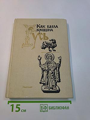 Как была крещена Русь