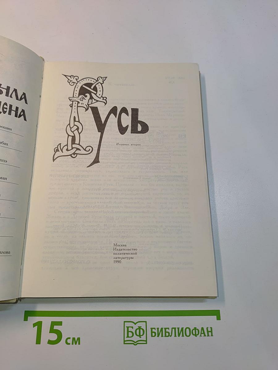 Как была крещена Русь