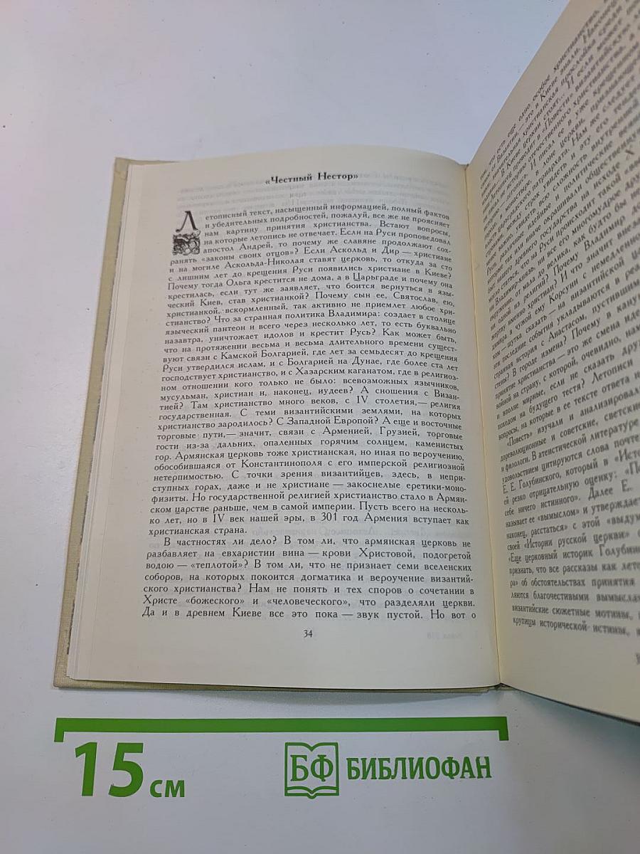 Как была крещена Русь