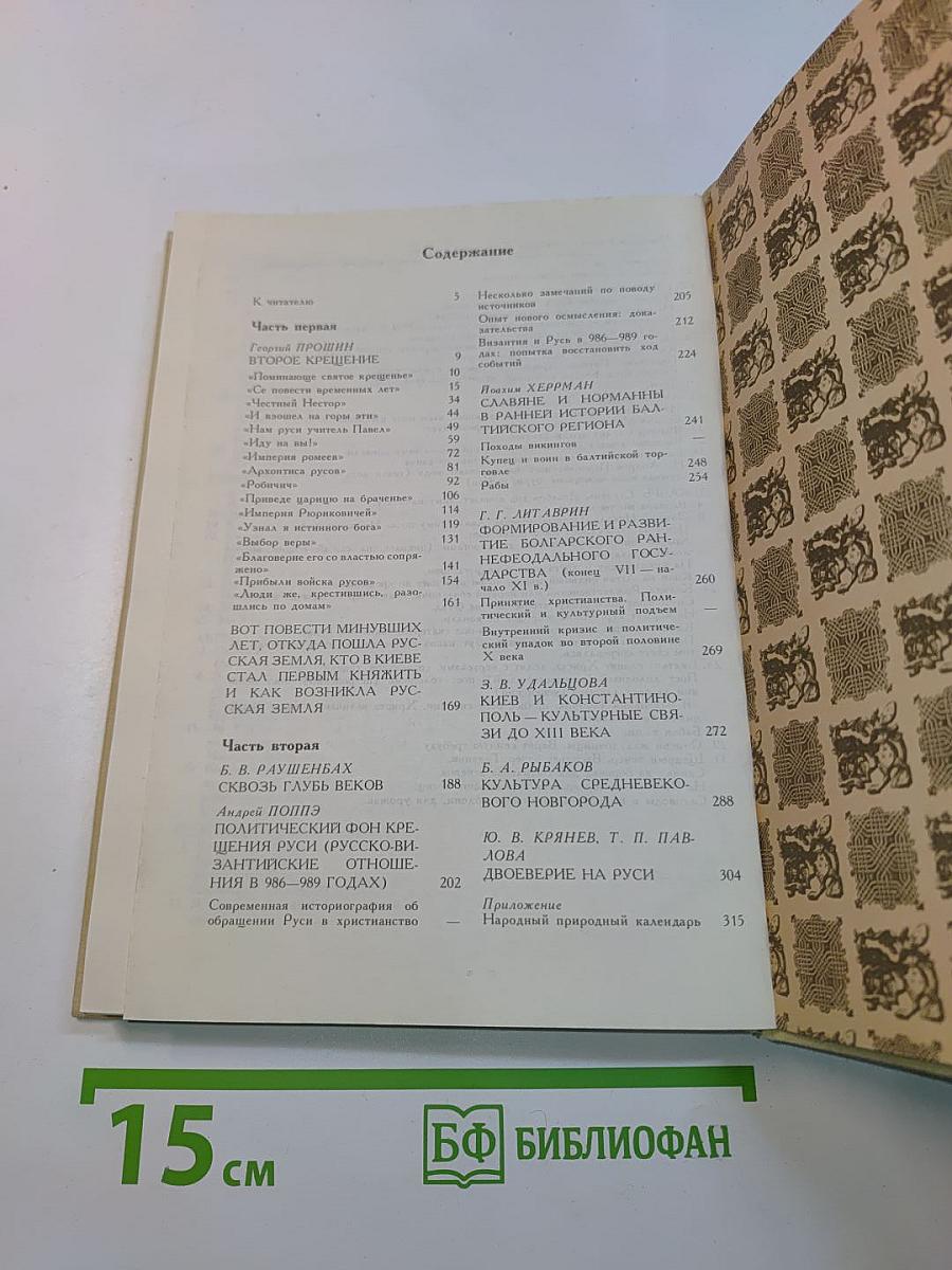 Как была крещена Русь