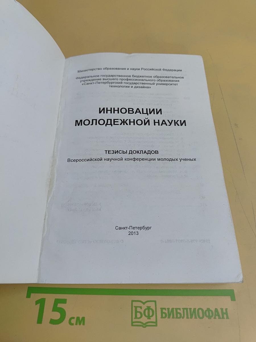 Инновации молодежной науки: Тезисы докладов Всероссийской научной конференции молодых ученых