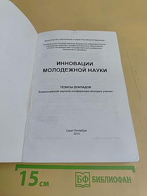 Инновации молодежной науки: Тезисы докладов Всероссийской научной конференции молодых ученых