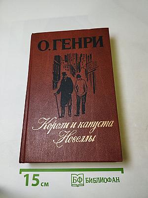Короли и капуста. Новеллы