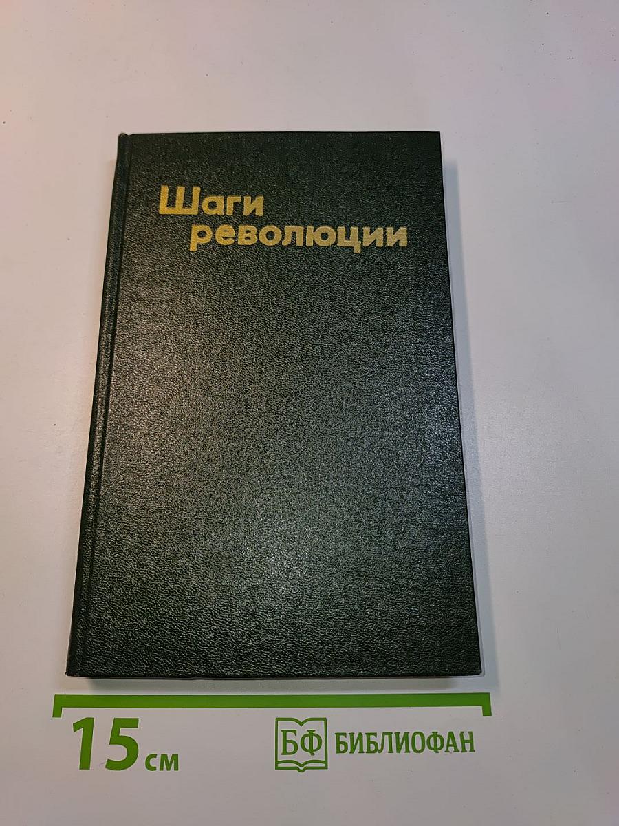 Шаги революции