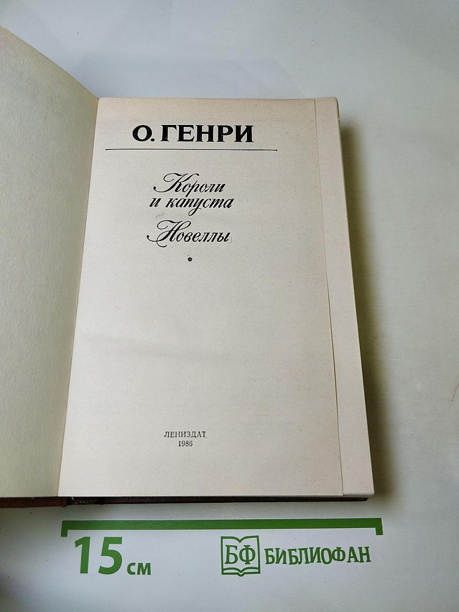 Короли и капуста. Новеллы