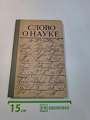 Слово о науке
