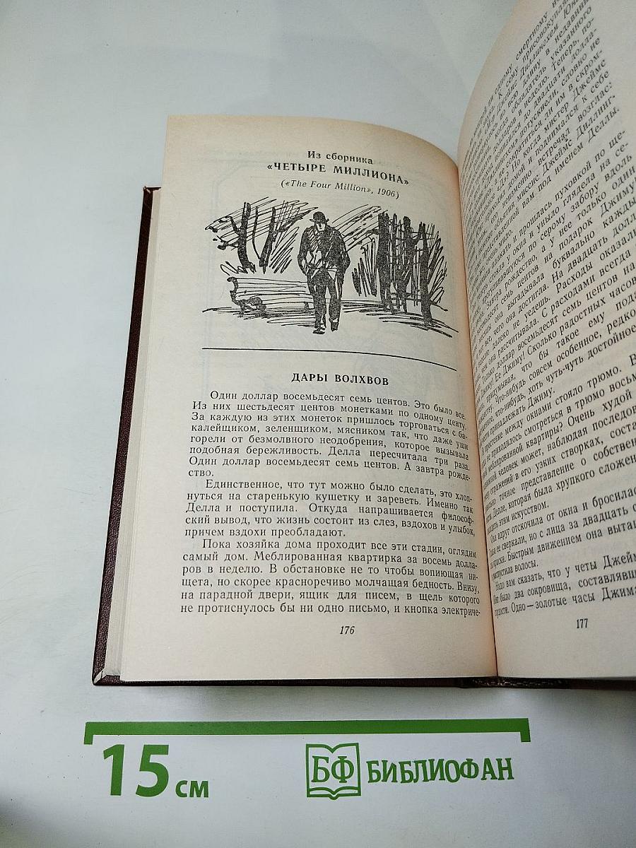 Короли и капуста. Новеллы