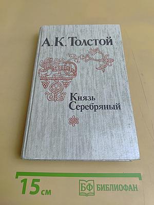 Князь Серебряный