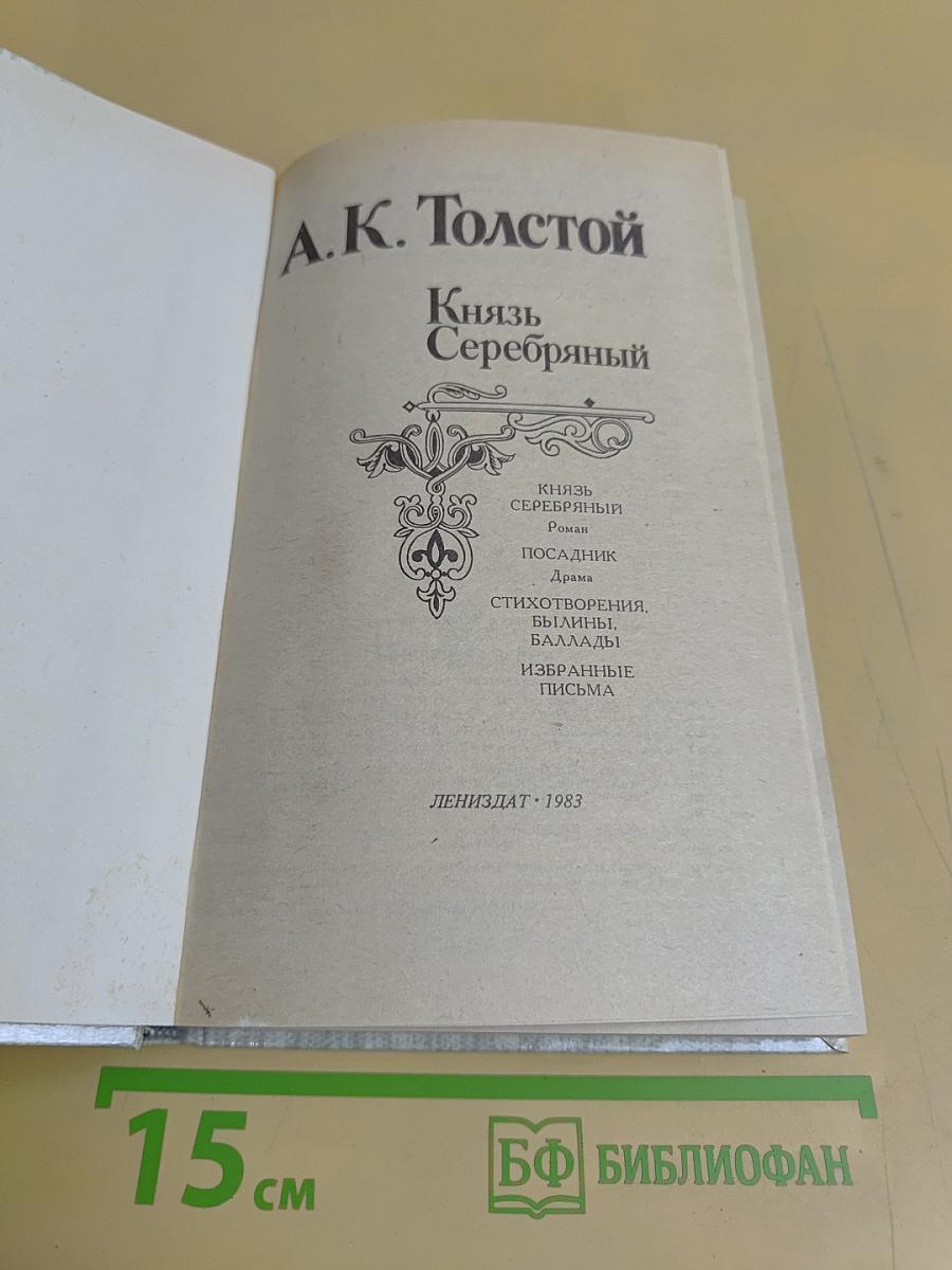 Князь Серебряный