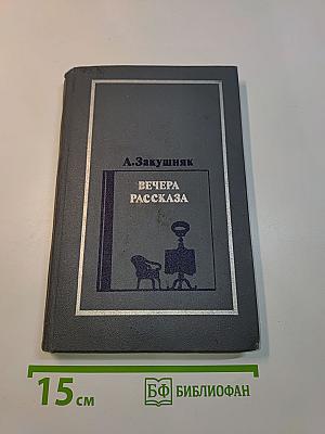 Вечера рассказа