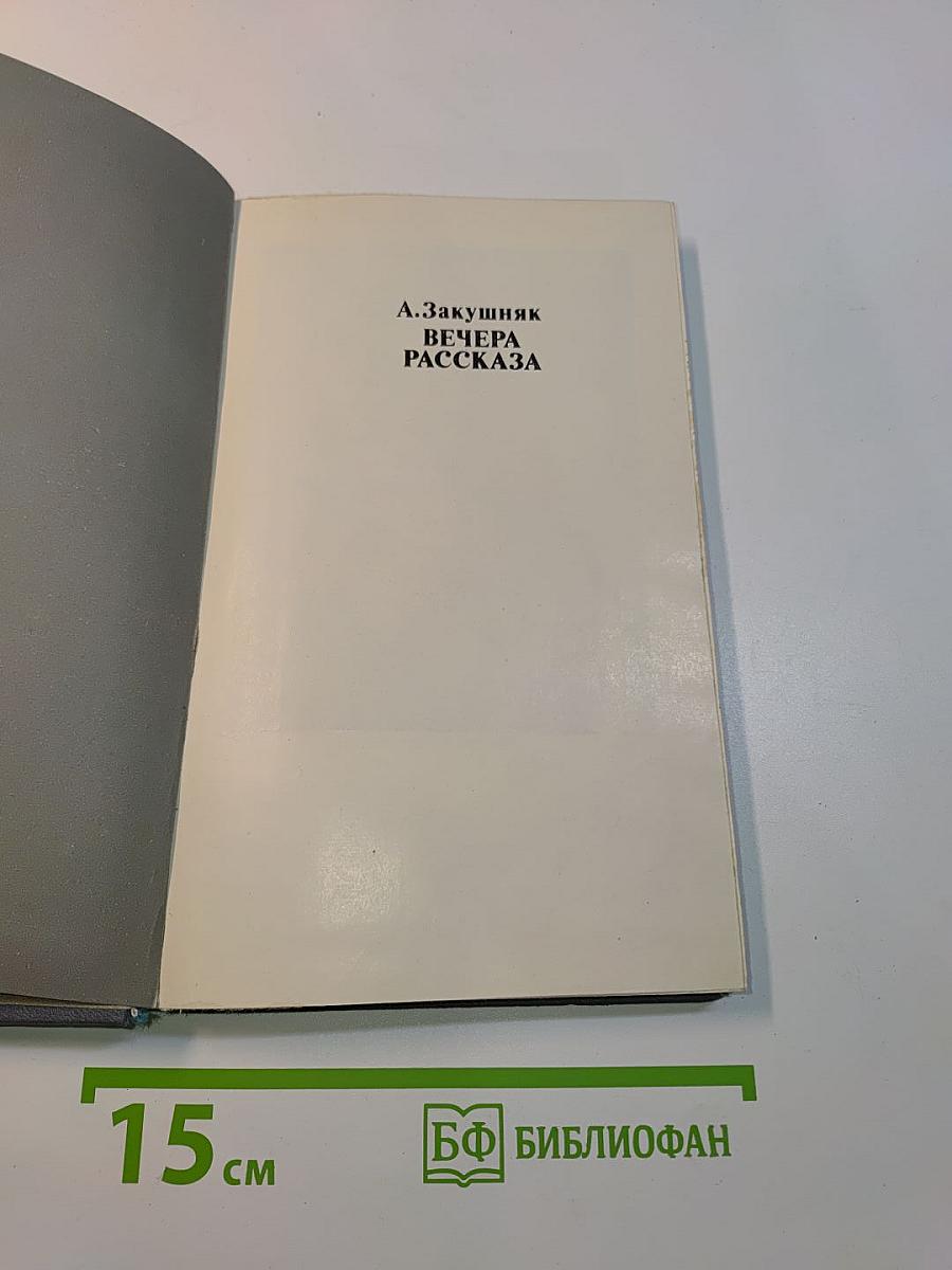 Вечера рассказа