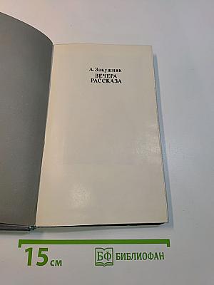 Вечера рассказа