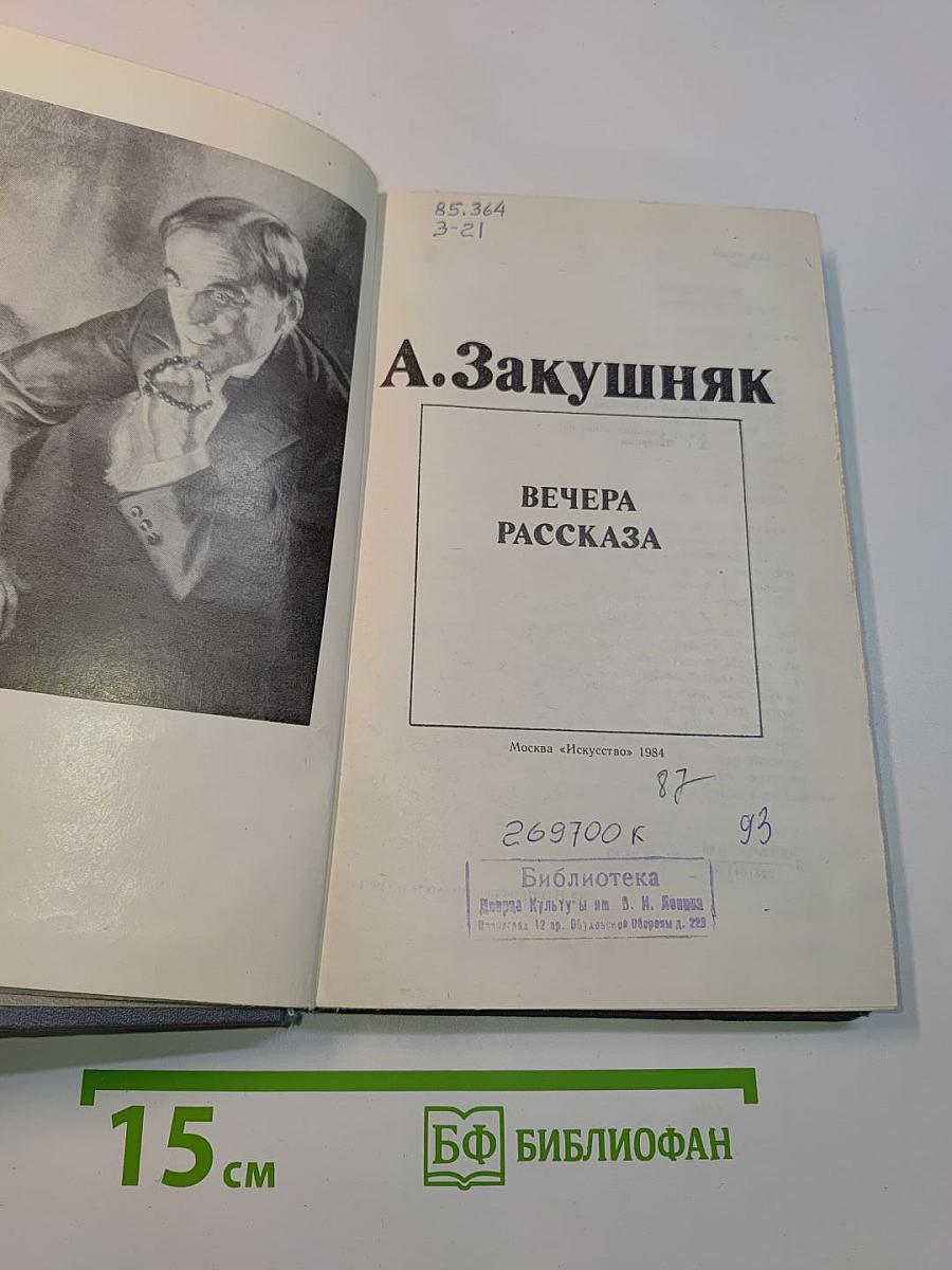 Вечера рассказа