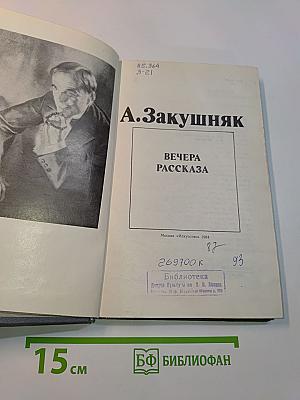 Вечера рассказа