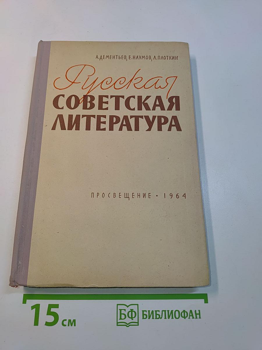 Русская советская литература. Пособие для средней школы