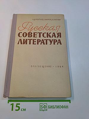Русская советская литература. Пособие для средней школы