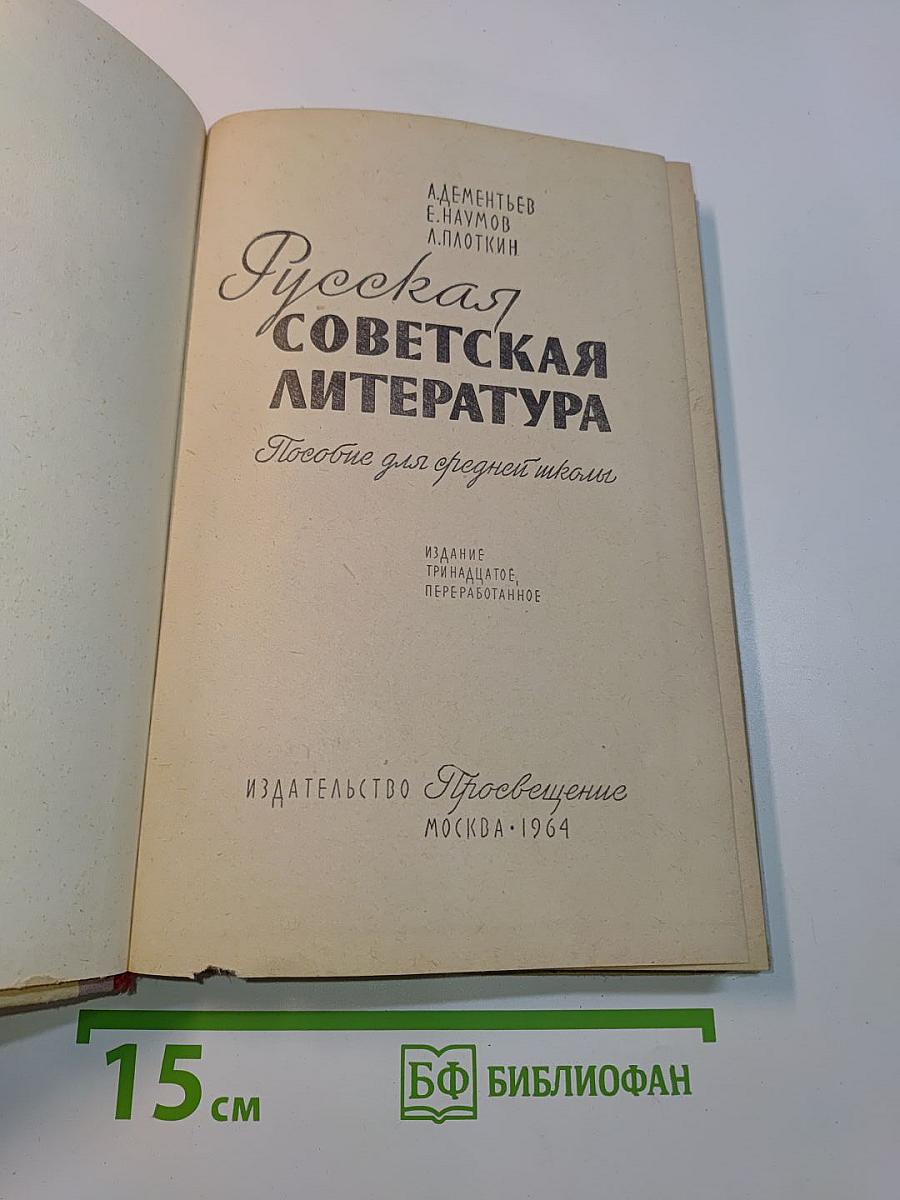 Русская советская литература. Пособие для средней школы