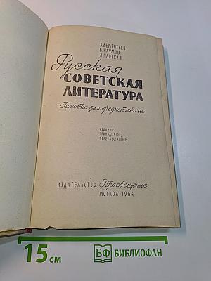 Русская советская литература. Пособие для средней школы