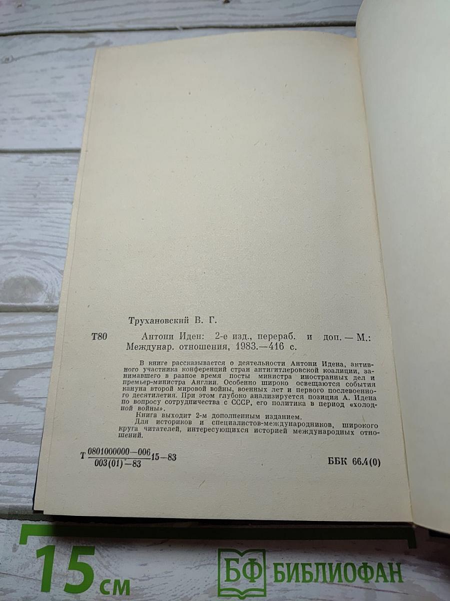 Антони Иден