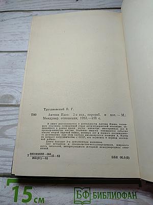 Антони Иден