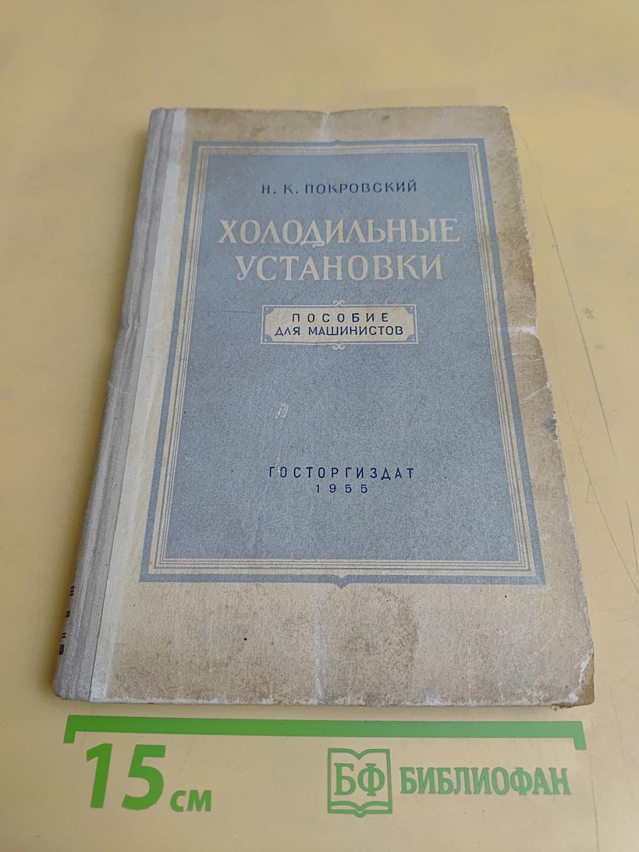 Холодильные установки. Пособие для машинистов