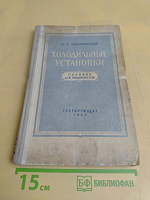 Холодильные установки. Пособие для машинистов