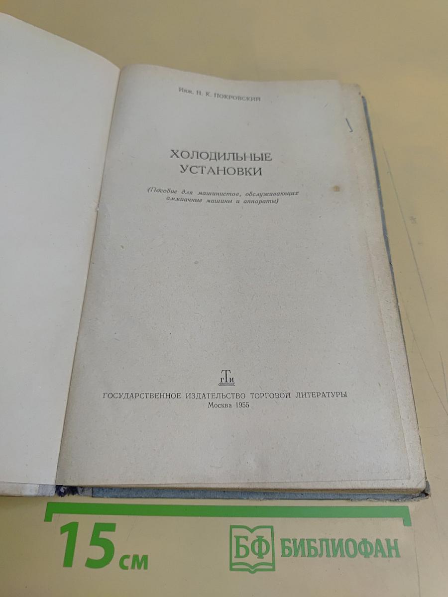 Холодильные установки. Пособие для машинистов