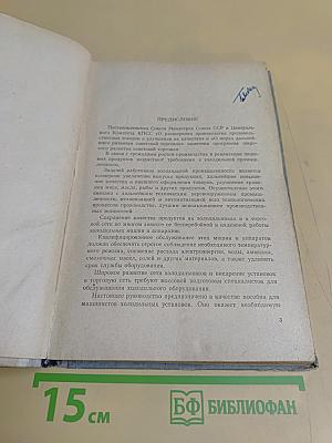 Холодильные установки. Пособие для машинистов