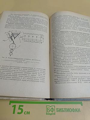 Холодильные установки. Пособие для машинистов