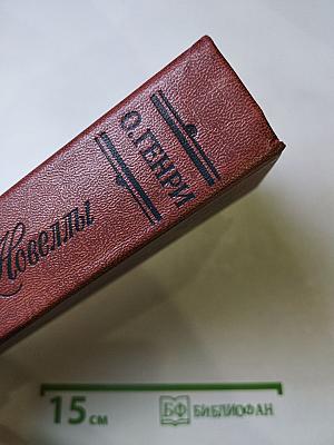 Короли и капуста. Новеллы