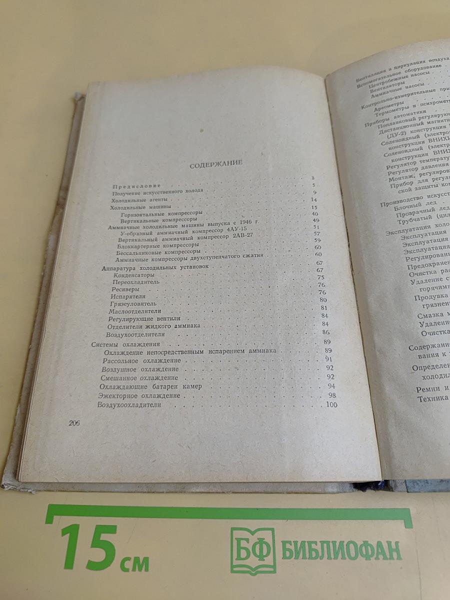 Холодильные установки. Пособие для машинистов