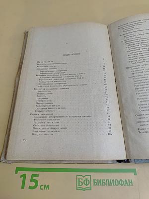 Холодильные установки. Пособие для машинистов