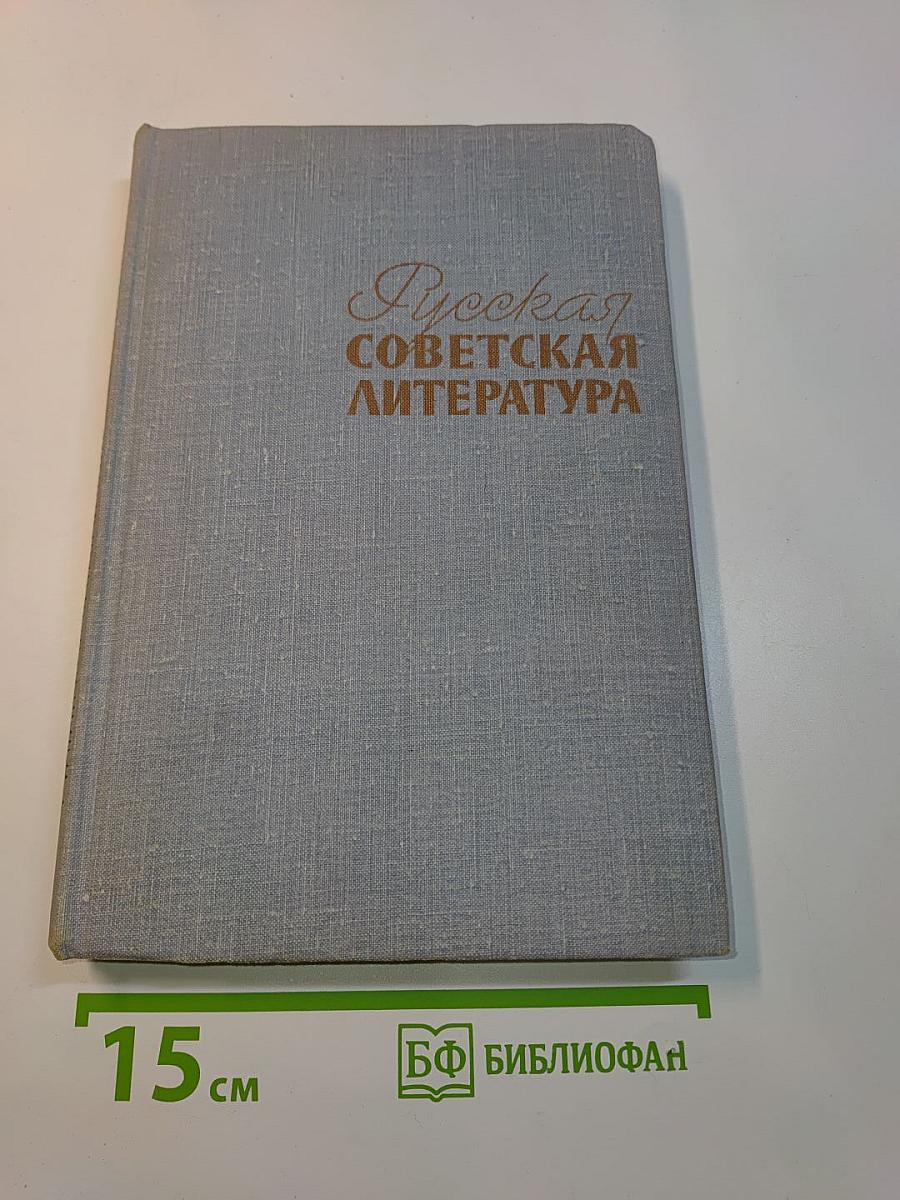 Русская советская литература