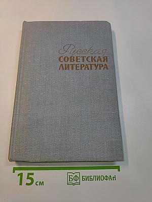Русская советская литература