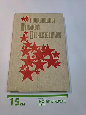 Полководцы Великой Отечественной. Книга для учащихся старших классов