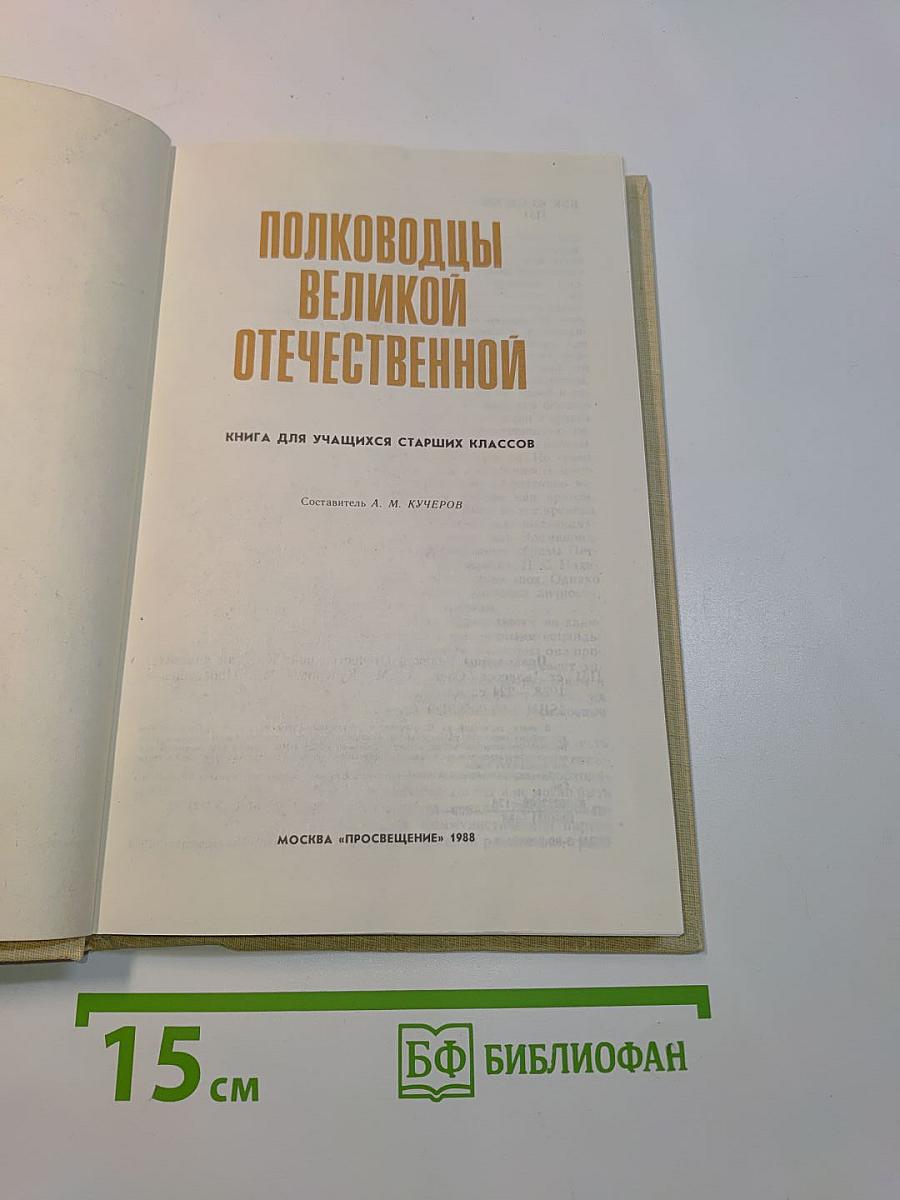 Полководцы Великой Отечественной. Книга для учащихся старших классов
