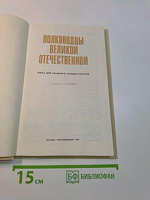 Полководцы Великой Отечественной. Книга для учащихся старших классов