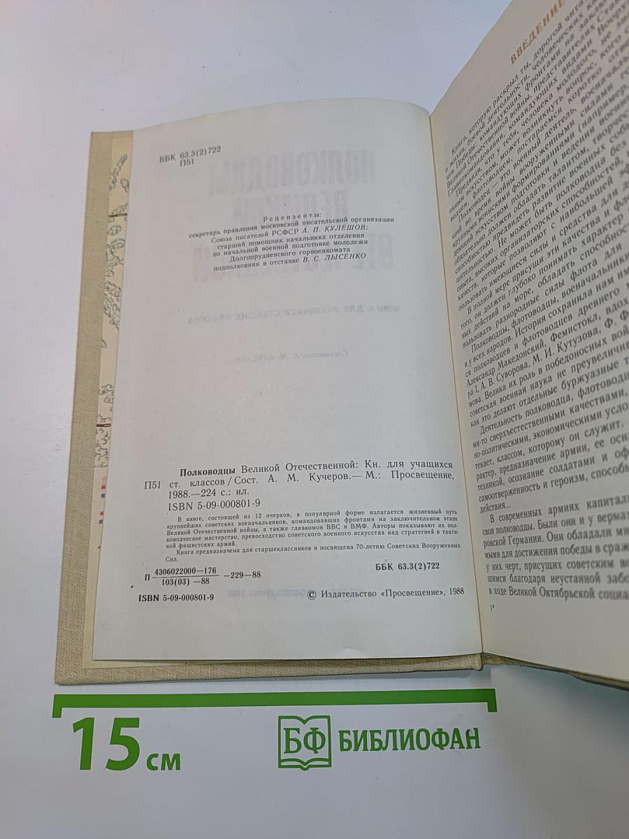 Полководцы Великой Отечественной. Книга для учащихся старших классов