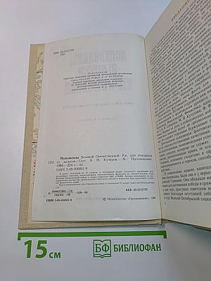 Полководцы Великой Отечественной. Книга для учащихся старших классов