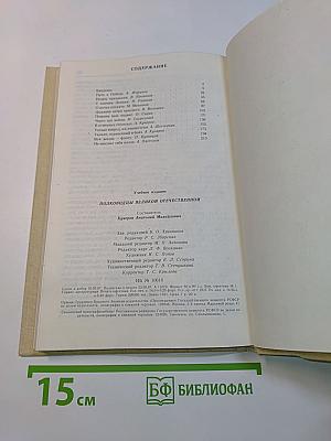 Полководцы Великой Отечественной. Книга для учащихся старших классов