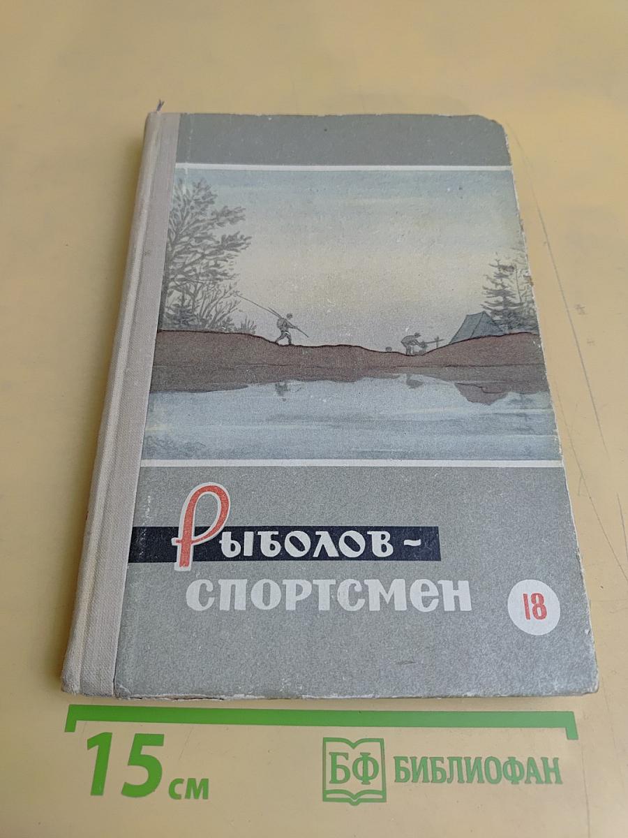 Рыболов-спортсмен