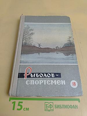 Рыболов-спортсмен