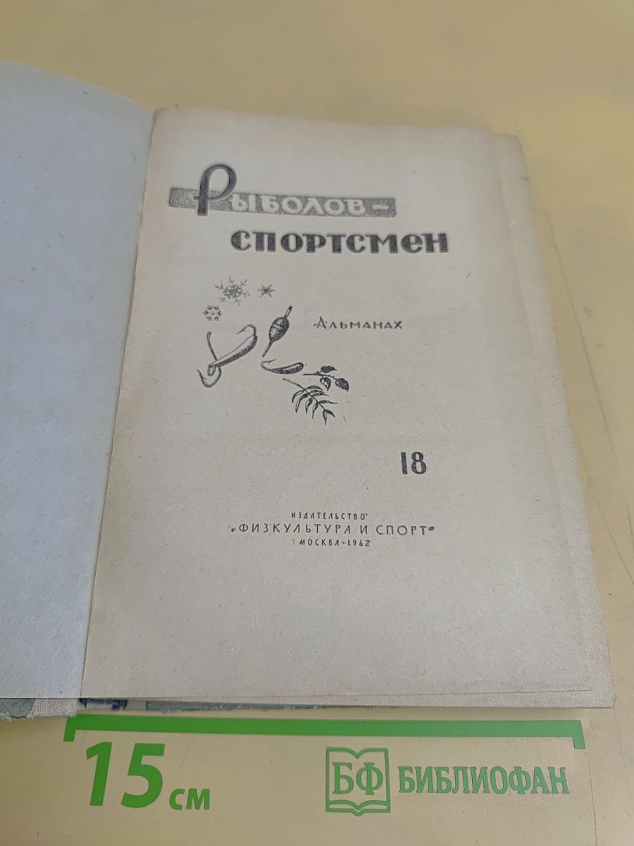 Рыболов-спортсмен