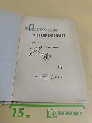 Рыболов-спортсмен
