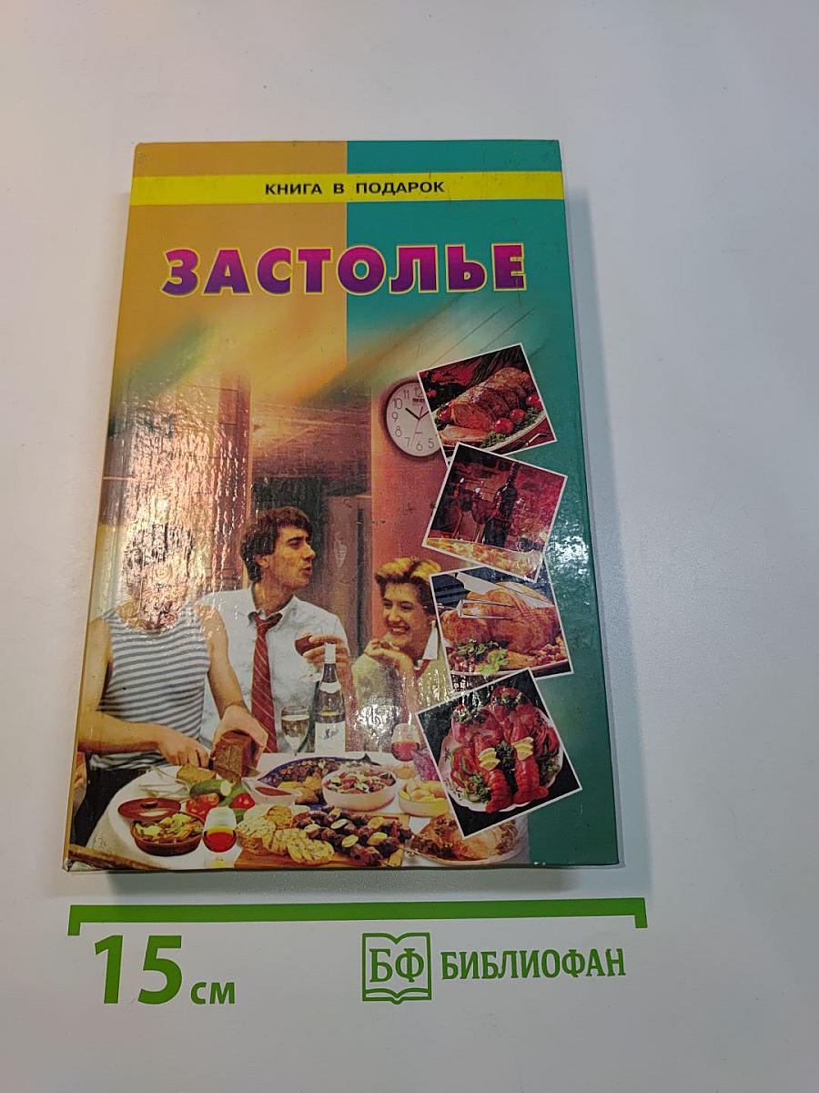 Застолье
