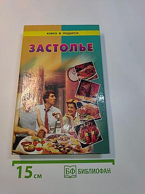 Застолье